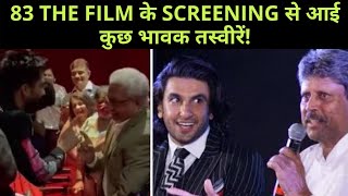 83 the film के screening से आई कुछ भावक तस्वीरें! | 83 the film review #83thefilm #ranveersingh