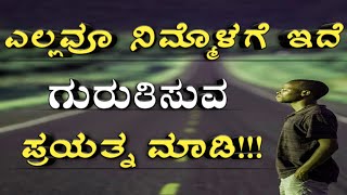 Motivational Video Kannada//ಎಲ್ಲವೂ ನಿಮ್ಮೊಳಗೆ ಇದೆ