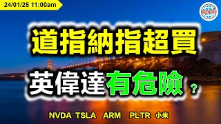 AI投資有道-港股美股研究 I 道指納指超買，英偉達有危險 ？I NVDA | TSLA |ARM| PLTR| OXY| UNG| VEEV| CDNS| DJT| TEM| 小米|