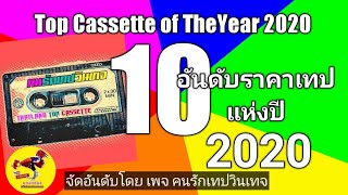 10 อันดับราคาเทป cassette แห่งปี 2020