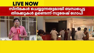 സുരേഷ് ഗോപിയുമായി സംസ്ഥാന നേതാക്കൾ ചർച്ച നടത്തുന്നു | Suresh Gopi | BJP | NDA Government