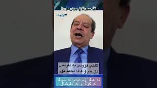 گفتی های تورسن به مارشال دوستم و عطا محمد نور 😂 آخرش خیلی جالب است