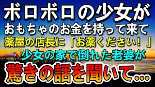 【感動する話】ボロボロの少女がおもちゃのお金を持って「お薬ください」→少女の家に行くとガリガリのお婆さんが倒れていて…救急車を呼び病院に行き事情を聞くと…【泣ける話】【いい話】