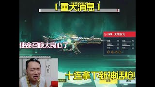 使命召唤手游：一个十连拿下新神话枪+使命召唤不愧是良心游戏啊！ #使命召唤手游#天策含光#抽奖@使命召唤手游官方 #老安