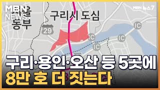 구리·용인·오산 등 5곳에 8만 호 더 짓는다 [MBN 뉴스7]