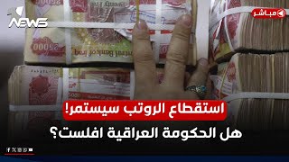 عاجل | استقطاع الرواتب سيستمر! هل الحكومة العراقية أفلست؟ | #كلام_معقول مع عدي علي