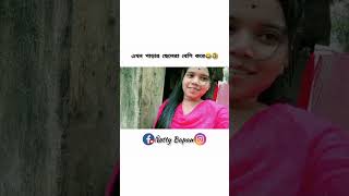 এখন পাড়ার ছেলেরা বেশি করে 😂🤣 #new #reels #comedy #creator #funny #viral #video @nottybapan5395