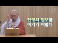 클립 광우스님 마음 수행 법회 당신의 남편과 아내는 다음 생애에는...