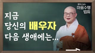 [클립] 광우스님 '마음 수행 법회' - 당신의 남편과 아내는 다음 생애에는...