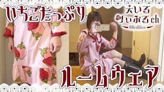 【女装】ピンクの苺たっぷりルームウェアを着てみたよ【月姫まどか】