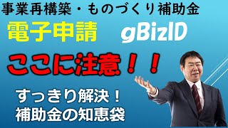 事業再構築補助金、ものづくり補助金、電子申請必須アイテムｇBizID取得方法と３つの注意点