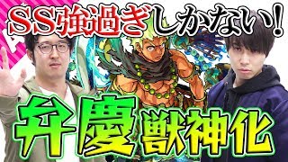 【モンスト】圧倒的SS感！ 弁慶獣神化を使ってみた！