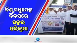 World Diabetes Day: ବିଶ୍ଵ ମଧୁମେହ ଦିବସ: ସଚେତନତା ବାର୍ତ୍ତା ନେଇ ବାଲେଶ୍ଵରରେ ସହର ପରିକ୍ରମା - Balasore News