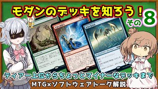 【MTG：解説】モダンのことがきっとわかる！！モダンのデッキを3個紹介！！【小春六花×さとうささら】