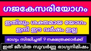 ഗജകേസരി യോഗം. ഭാഗ്യം സിദ്ധിച്ച 9 നക്ഷത്രക്കാർ #astrology #viralvideo #trendingvideo #love