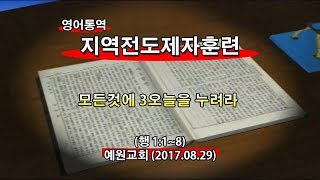 2017년8월29일 지역전도제자훈련(기도수첩2018.01.29)