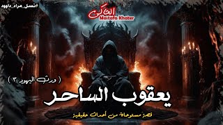 اعترافات ساحر من نسل يهودى عن سر قوته « نسل مراد داوود 3 » || الحاكى