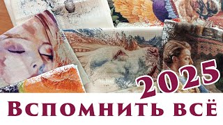 144 🍇 Вспомнить всё 2025 (это видео бесплатно доступно на Boosty)