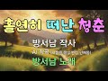 홀연히 떠난 청춘