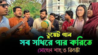 সব সখিরে পার করিতে | Sob Sokhire Par korite | Duet Song || সোহেল ও রিনভী ||