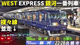 WEST EXPRESS 銀河 一番列車(案内放送・複々線並走・非常停止ボタンで緊急停止)