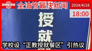 中国新闻04月18日18时：西北工大餐厅设“正教授就餐区”引热议 回应：相当于教授福利，菜品价格有补贴