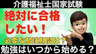 第37回介護福祉士国家試験の試験勉強はいつからすればいい？