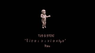 TUS \u0026 STOIC - Είσαι Νινί Ακόμα | TUS \u0026 STOIC - Eisai Nini Akoma