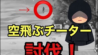 【荒野行動】チーターの恐怖　空中浮遊編