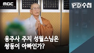 용주사 주지 성월스님은 쌍둥이 아빠인가?