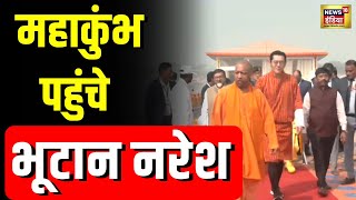 Mahakumbh: भूटान किंग Jigme Khesar Namgyel Wangchuck के साथ CM Yogi पहुंचे प्रयागराज | N18V