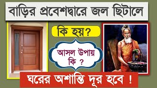 বাড়ির প্রধান দরজায় কি ভাবে জল ছিটালে সমস্ত সমস্যা দূর হবে এবং ঘরে অর্থ আসবে।#bhakti #bhaktisong