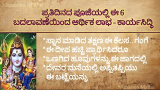 ಪ್ರತಿದಿನದ ಪೂಜೆಯಲ್ಲಿ ಈ 6 ಬದಲಾವಣೆಯಿಂದ ಆರ್ಥಿಕ ಲಾಭ-ಕಾರ್ಯಸಿದ್ಧಿ