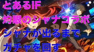 【とあるIF】コラボイベント：とある紅蓮の炎髪灼眼　灼眼のシャナコラボ　シャナが出るまでガチャを引く　【イマジナリーフェスト】【灼眼のシャナ】