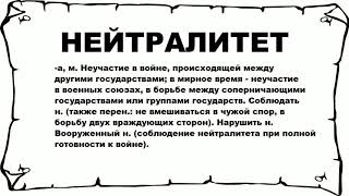 НЕЙТРАЛИТЕТ - что это такое? значение и описание