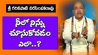 మీలో మిమ్మల్ని మీరు ఎలా చూసుకోవాలి? || శ్రీ గరికిపాటి నరసింహారావు || భక్తి టీవీ