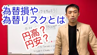 ②為替損と為替益「安く仕入れて高く売る？」【円高円安】