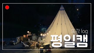 [감성캠핑] 동계캠핑/노르디스크알페임19.6/담양금성산성