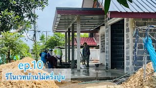 รีโนเวทบ้านไม้เก่าอายุ40ปี ep.10/เทพื้นปูนหน้าบ้าน/ติดตั้งรางน้ำฝน/ทำหลังคาหน้าบ้าน