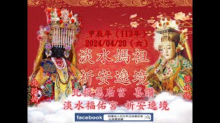 [🏮20240420 甲辰年 淡水福佑宮 祈安遶境🏮 ]