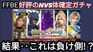 【FFBE】これは負け！？良心的なNV5体確定ガチャ回した結果‥