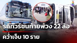 รถทัวร์ชนท้ายพ่วง 22 ล้อ คว่ำเจ็บ 10 ราย | ข่าวช่อง8