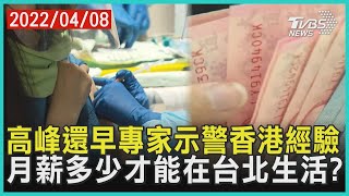 高峰還早專家示警香港經驗   月薪多少才能在台北生活? | 十點不一樣 20220408