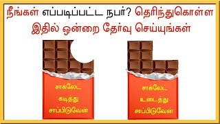 நீங்கள் எப்படிப்பட்ட நபர்?