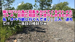 【スカッとする話】嫁いびりの為に招集をかけてくるウトメとコトメ。旦那と相談して懲らしめるために私「オペラ観に行くんです♪」三人「連れてけ！」→当日の格好がｗ【スカッとじゃぱん】