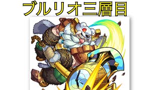 【モンスト】サブ垢の神獣の聖域をクリアしよう(ガラゴーラ編)ブルリオ3層目