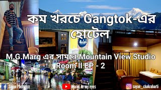 কম খরচে Gangtokএর হোটেল || M.G.Margএর সামনে Mountain View Studio Room || Muscatel Delamere || EP - 2