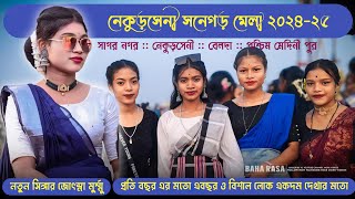 নেকুড়সেনী সনেগড় মেলা ২০২৪-২৫ | Jotsna Murmu | New Santali Program Video 2025 | Santali Song