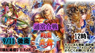 新『戦国炎舞』9/11 12時 通常合戦 後衛