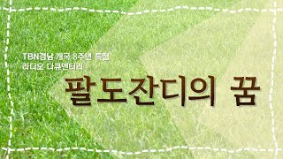 [TBN경남][개국8주년특집다큐멘터리] '팔도잔디의 꿈' (1부)